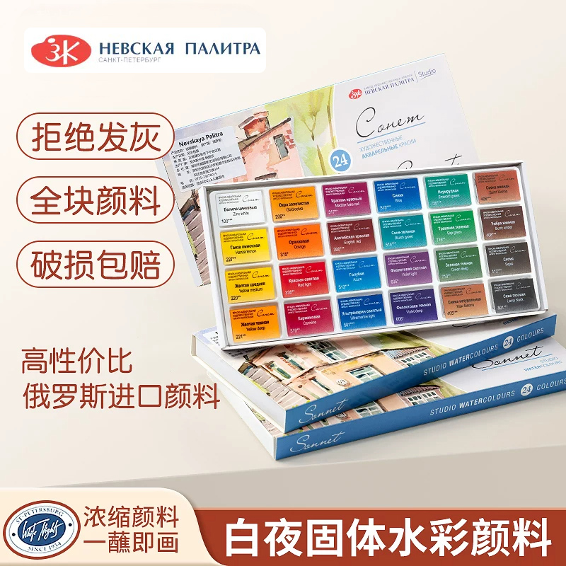 Watercolor Paint Set Solid Pigment - สีน้ำแบบก้อนรัสเซีย White Nights Conem Sonnet สำหรับนักเรียน/ศิลปิน